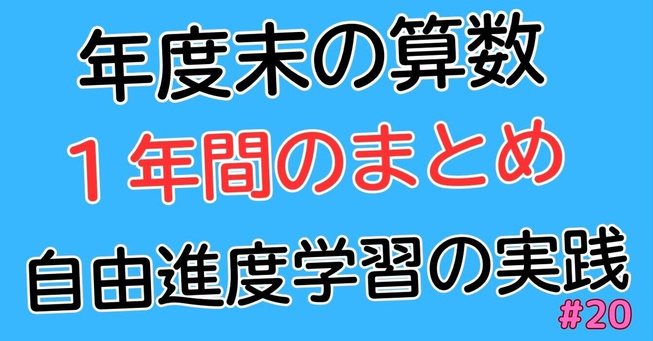 福袋セール 年度末の「算数のまとめ」を自由進度学習で取り組む｜シュン タイムセール