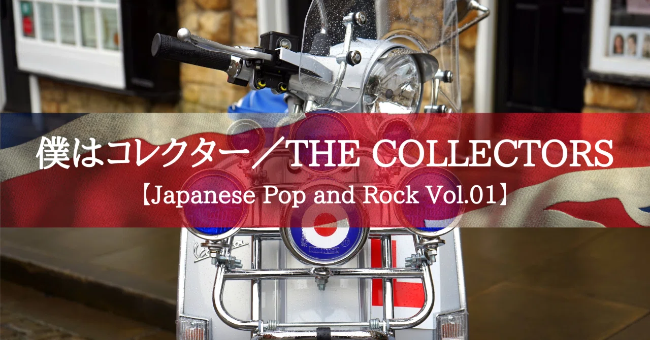 THE COLLECTORSのアルバム「僕はコレクター」について｜つくたのそな