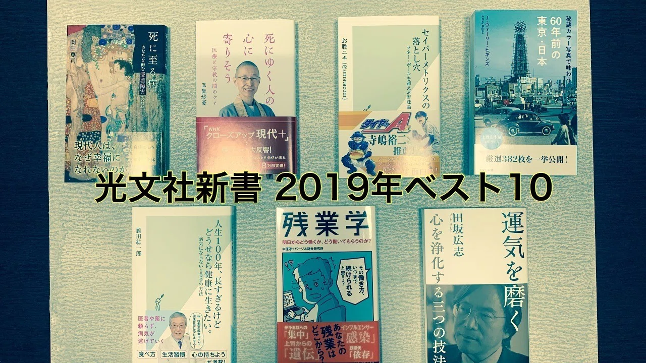 光文社新書 19年の年間売り上げベスト10 光文社新書