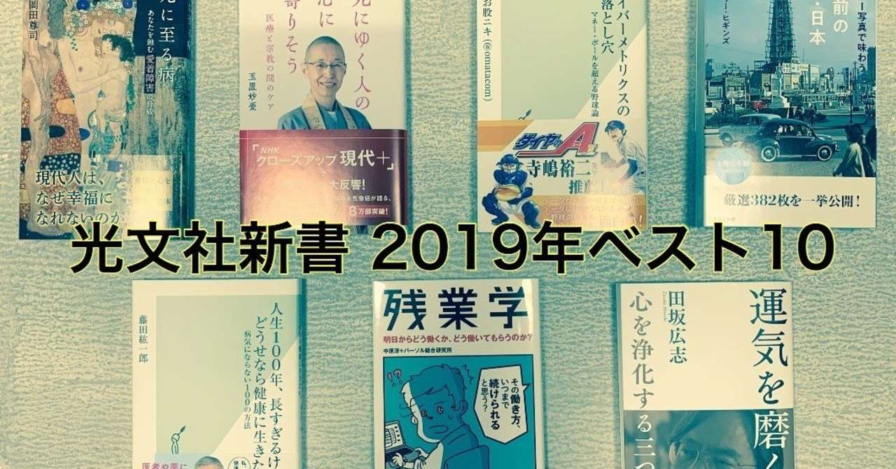 光文社新書 19年の年間売り上げベスト10 光文社新書