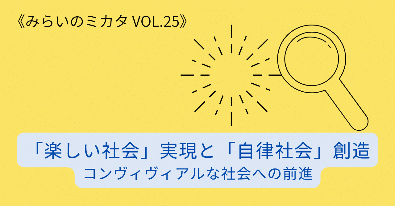 楽しい社会」実現と「自律社会」創造｜nak