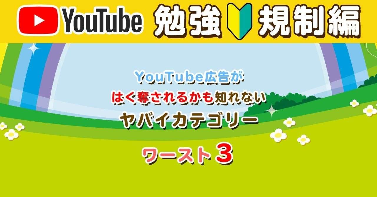 Youtubeで今後広告がはく奪される ヤバイカテゴリーのワースト3 よこやま良平 プログラミング500名講義中 Note