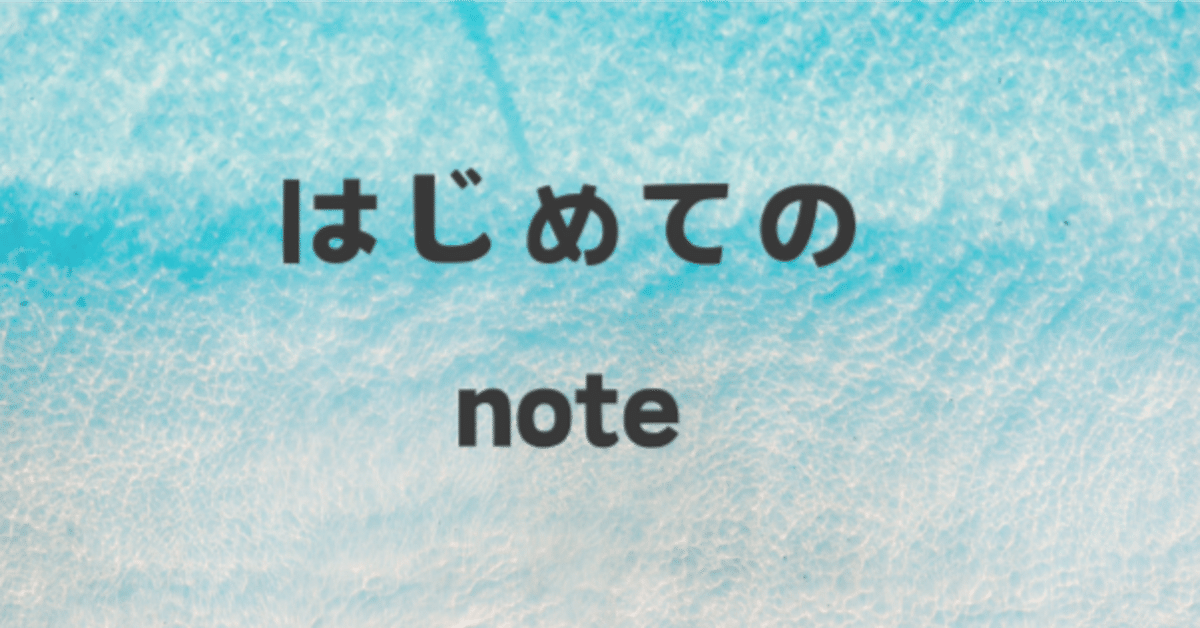 はじめてのnote｜あーちゃん