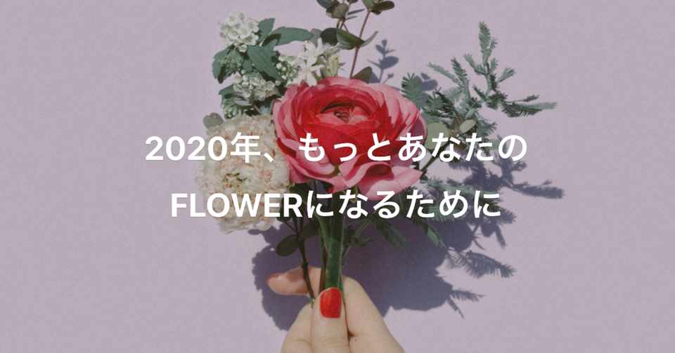 年 もっとあなたのflowerになるために Flower Note