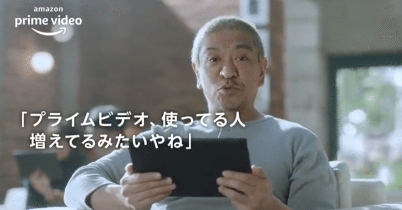 バンドワゴン効果 社会的証明の原理 を活用したamazonプライムビデオのテレビcm事例 Nao Uxライター コピーライター Note
