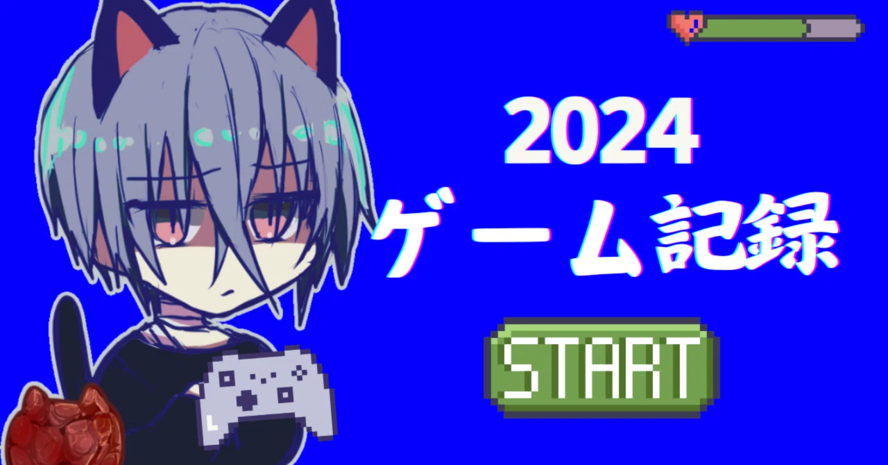 2024年に遊んだゲーム｜ゐくるみ
