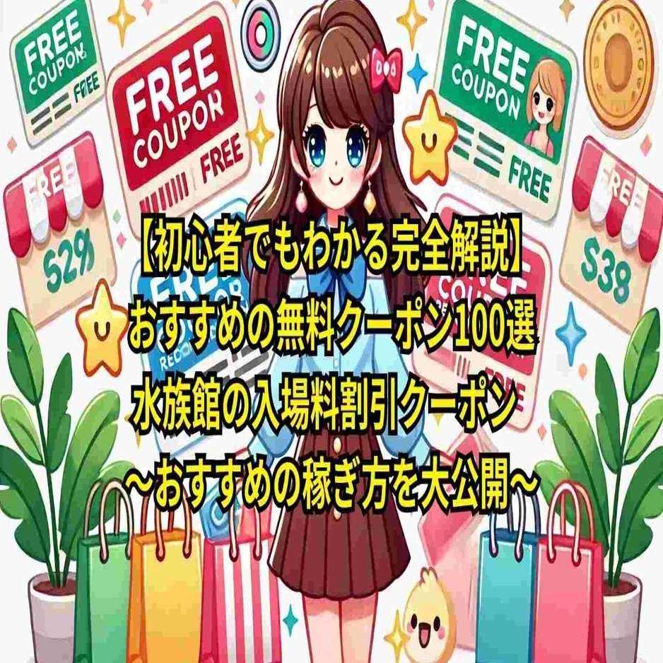 初心者でもわかる完全解説】おすすめの無料クーポン100選-水族館の入場
