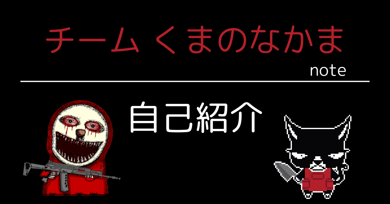 自己紹介 | チーム くまのなかま | はじめてのnote｜MOD 制作チーム くまのなかま
