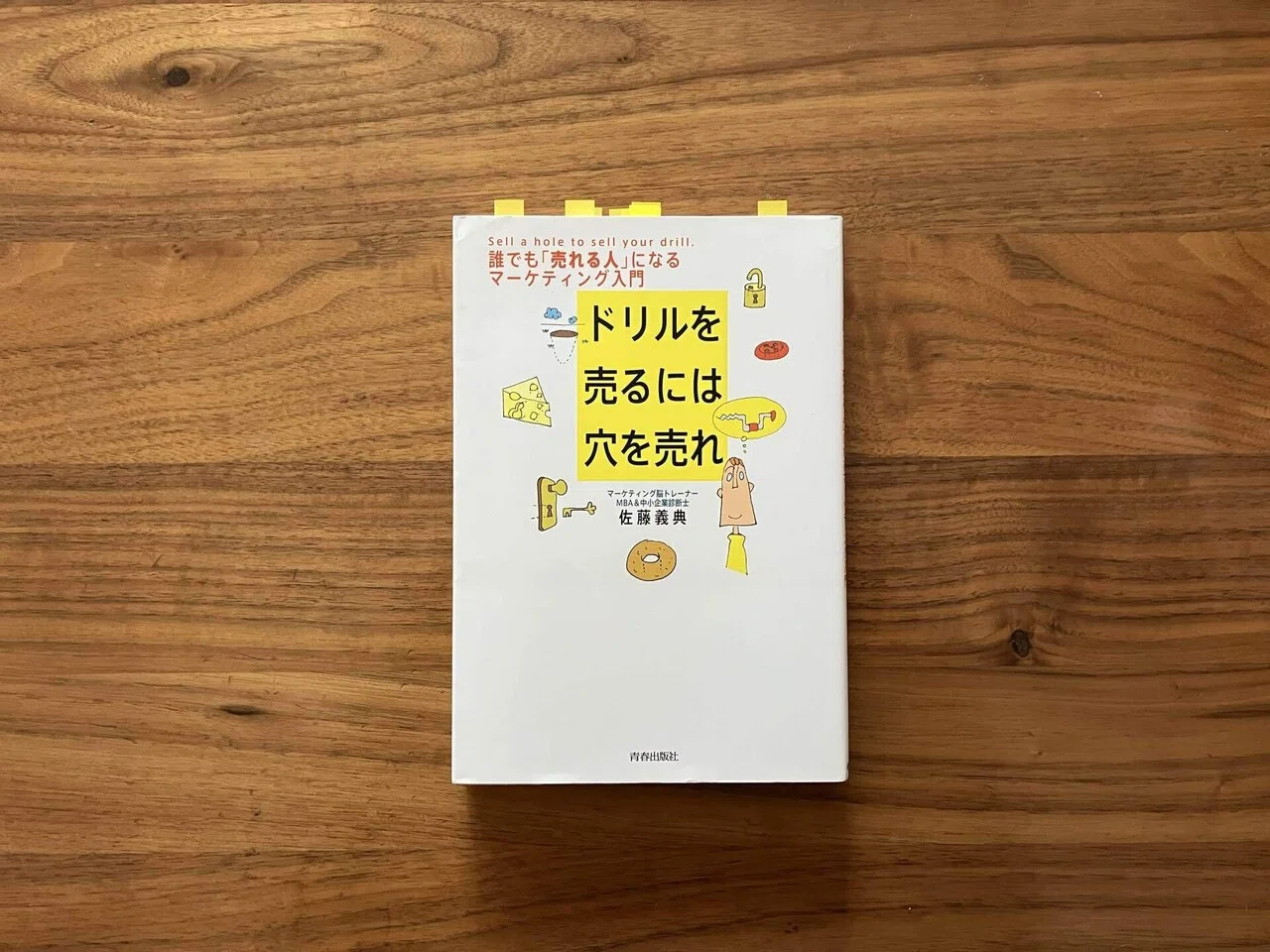 読書記録】ドリルを売るなら穴を売れ/佐藤義典｜moppi