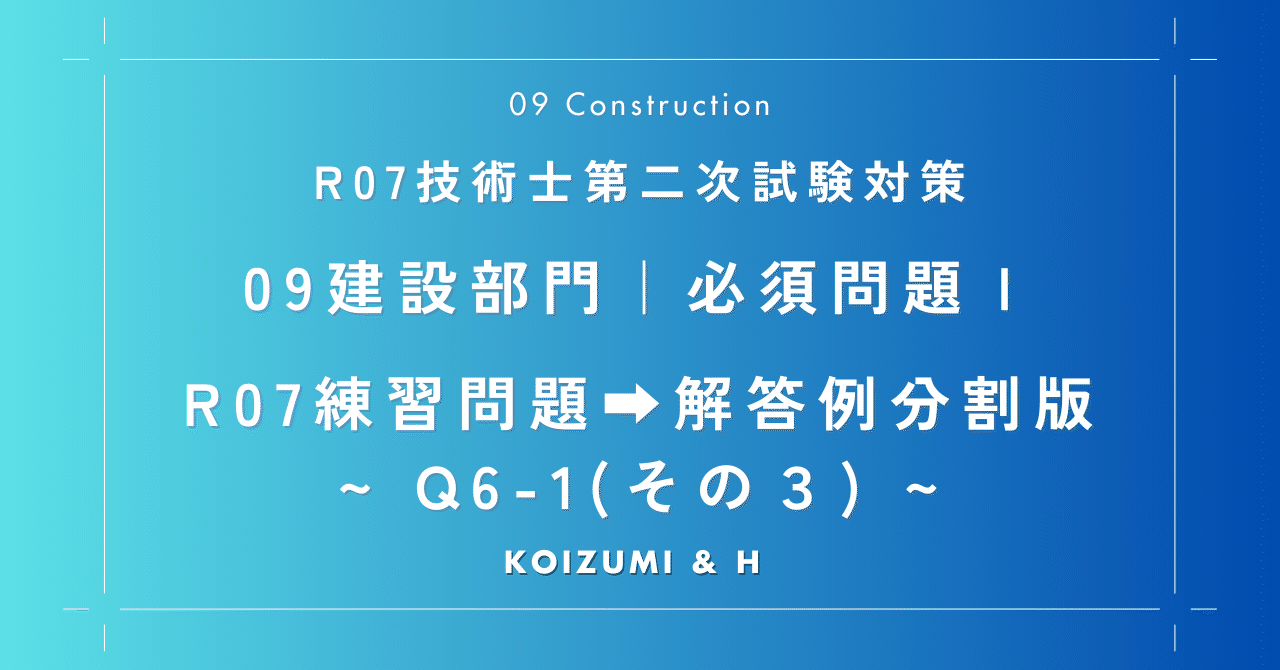 分割版(Q6-1)その3｜技術士「09建設部門」必須問題Ⅰ｜ R7練習