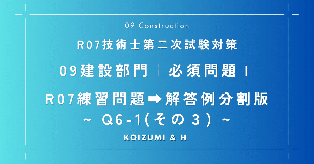 分割版(Q6-1)その3｜技術士「09建設部門」必須問題Ⅰ｜ R7練習