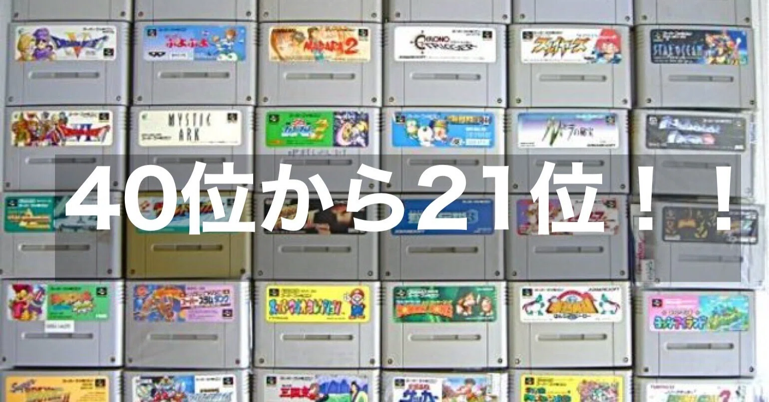 スーパーファミコン！！思い出！やりこみ！大好きランキング！！｜暇士