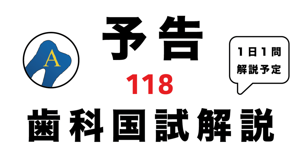 予告】 118歯科医師国家試験の解説を行います！ 【02/01開始