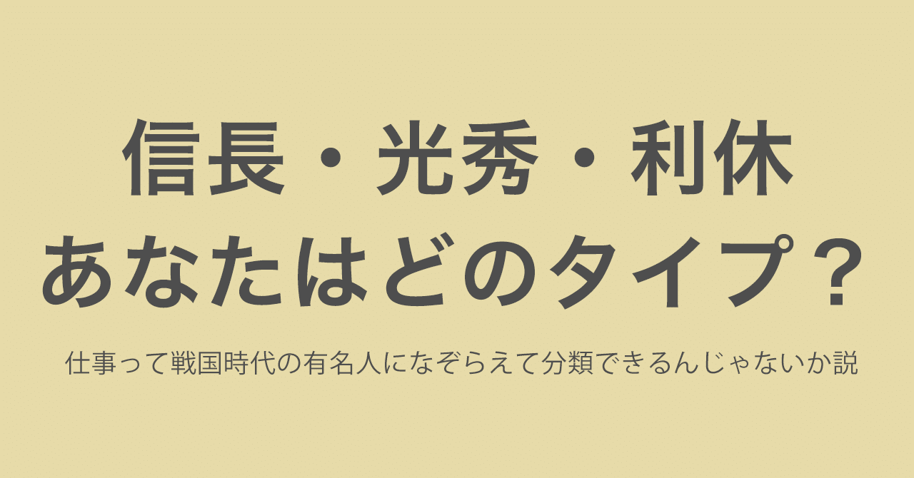 仕事って戦国時代の有名人になぞらえて分類できるんじゃないか説 桜川和樹 Note