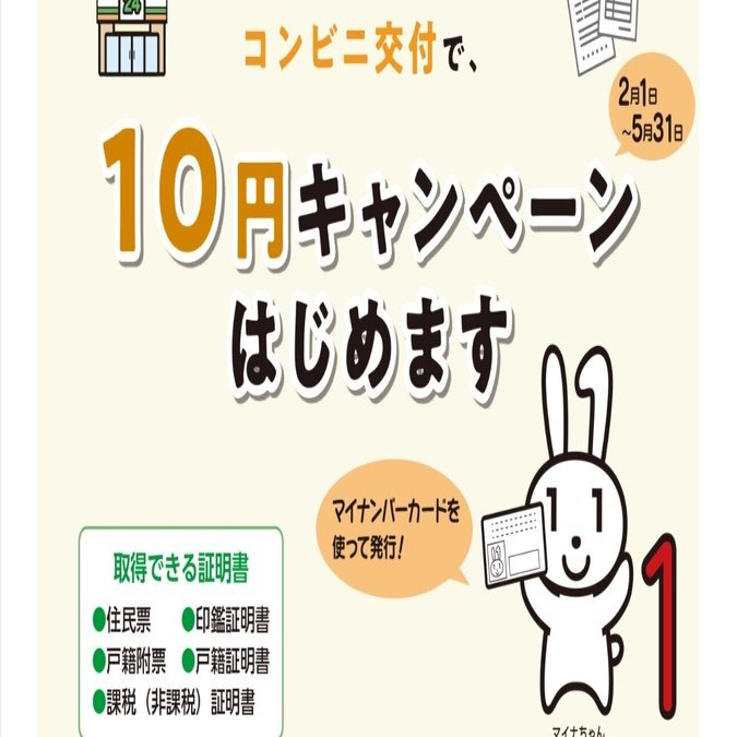 コンビニ証明書手数料10円キャンペーン、はじめました。｜白井亨