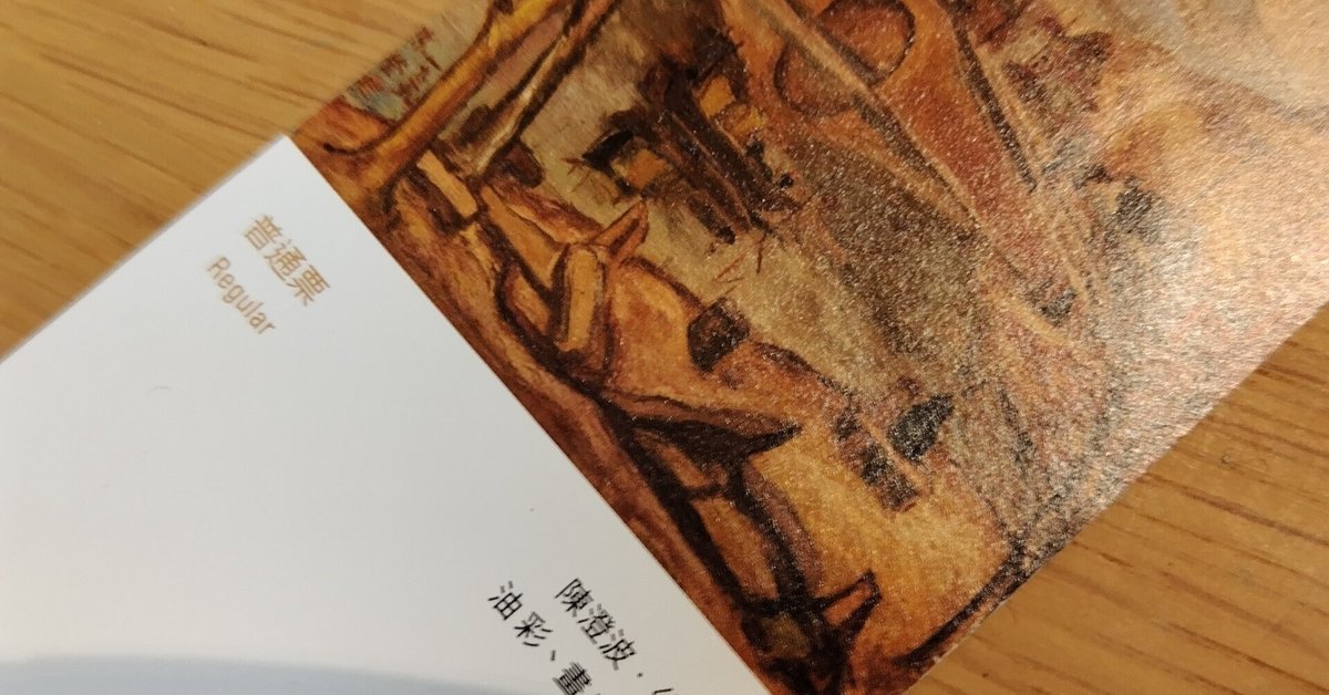陳澄波を探して 消された台湾画家の謎』を読んで｜Harmonia