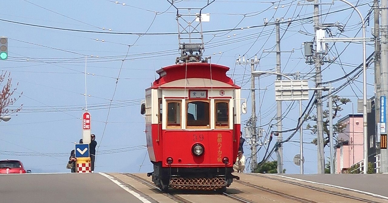 函館の路面電車と観光＆移住生活｜あだちまゆみ～函館のこと