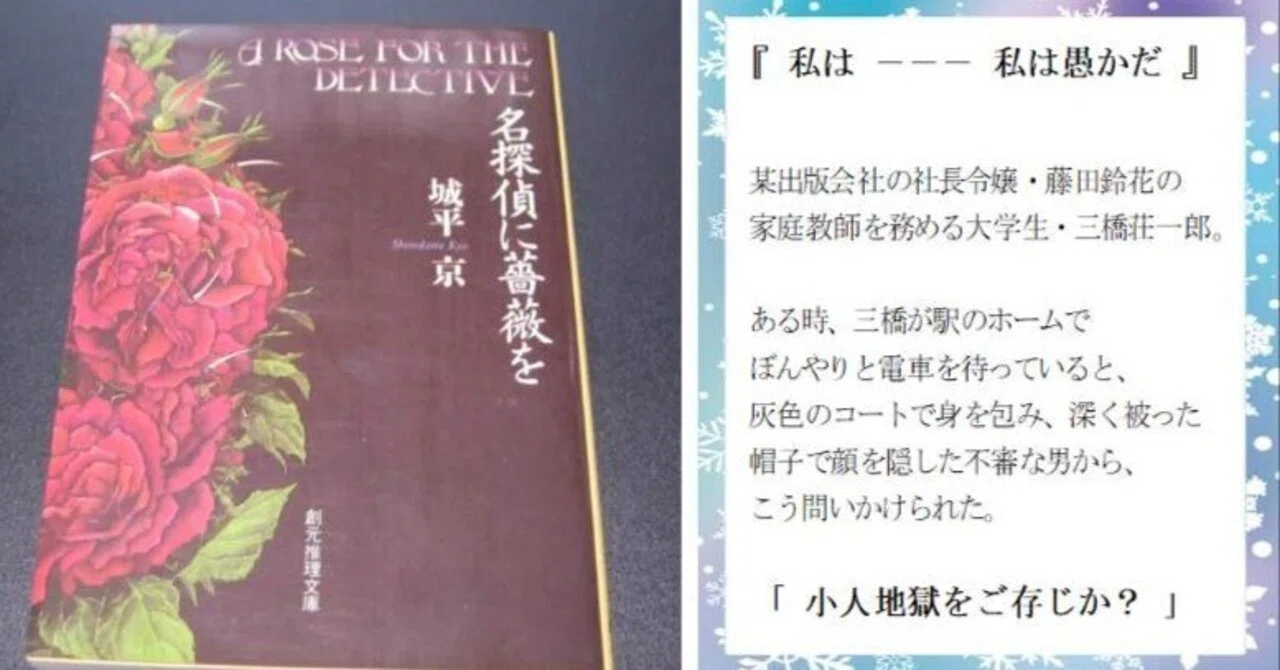 簡単あらすじ】名探偵に薔薇を（微ネタバレ)【城平京／創元推理文庫 
