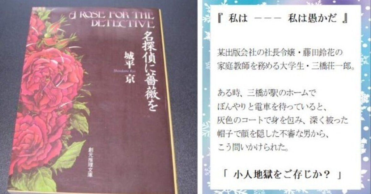 簡単あらすじ】名探偵に薔薇を（微ネタバレ)【城平京／創元推理