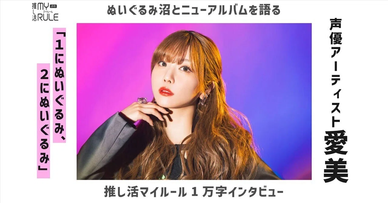 年間100個ぬいぐるみを購入！？ 声優アーティスト愛美の“推し活マイ