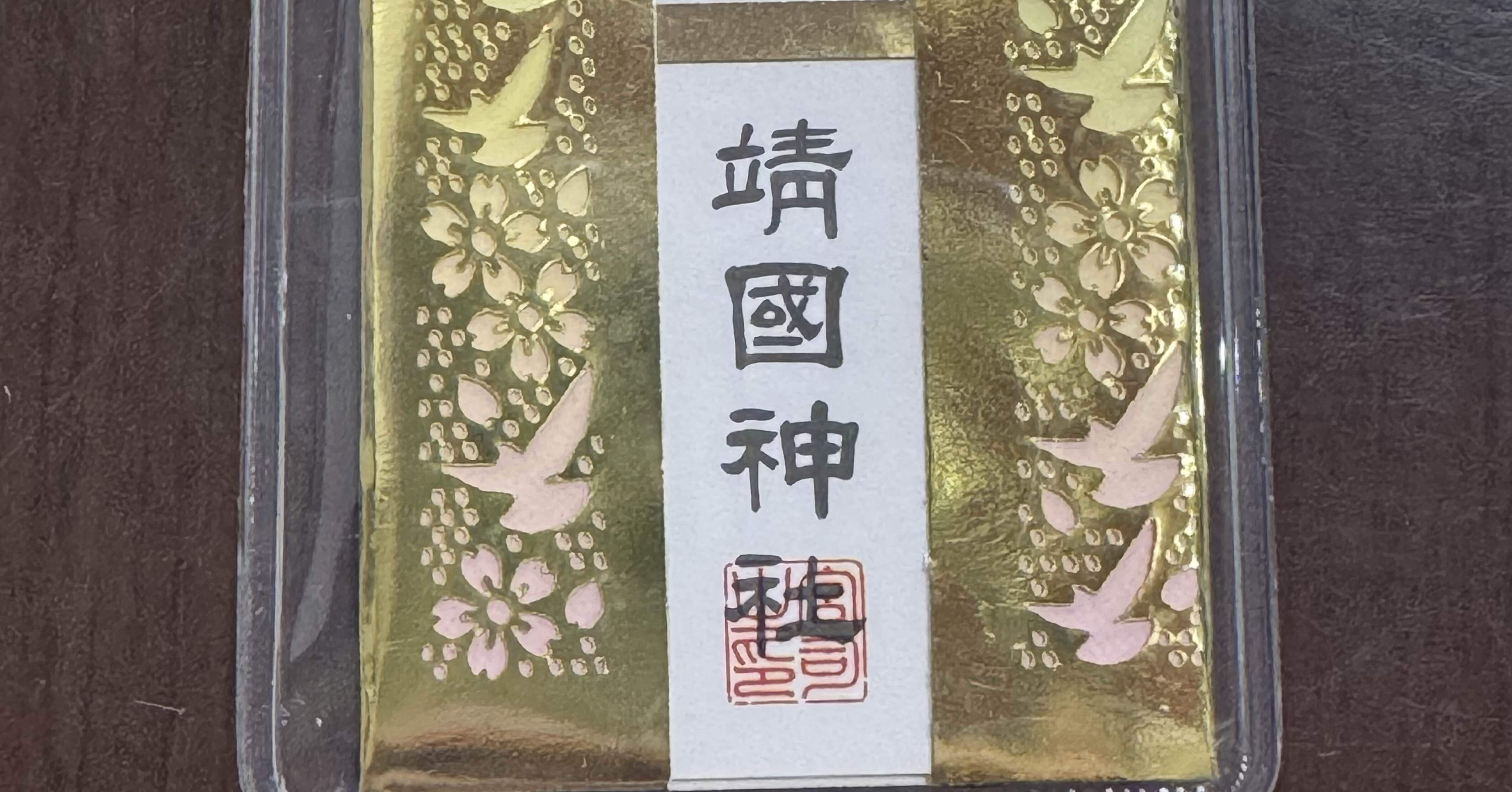 靖国神社｜やきとりひなもも