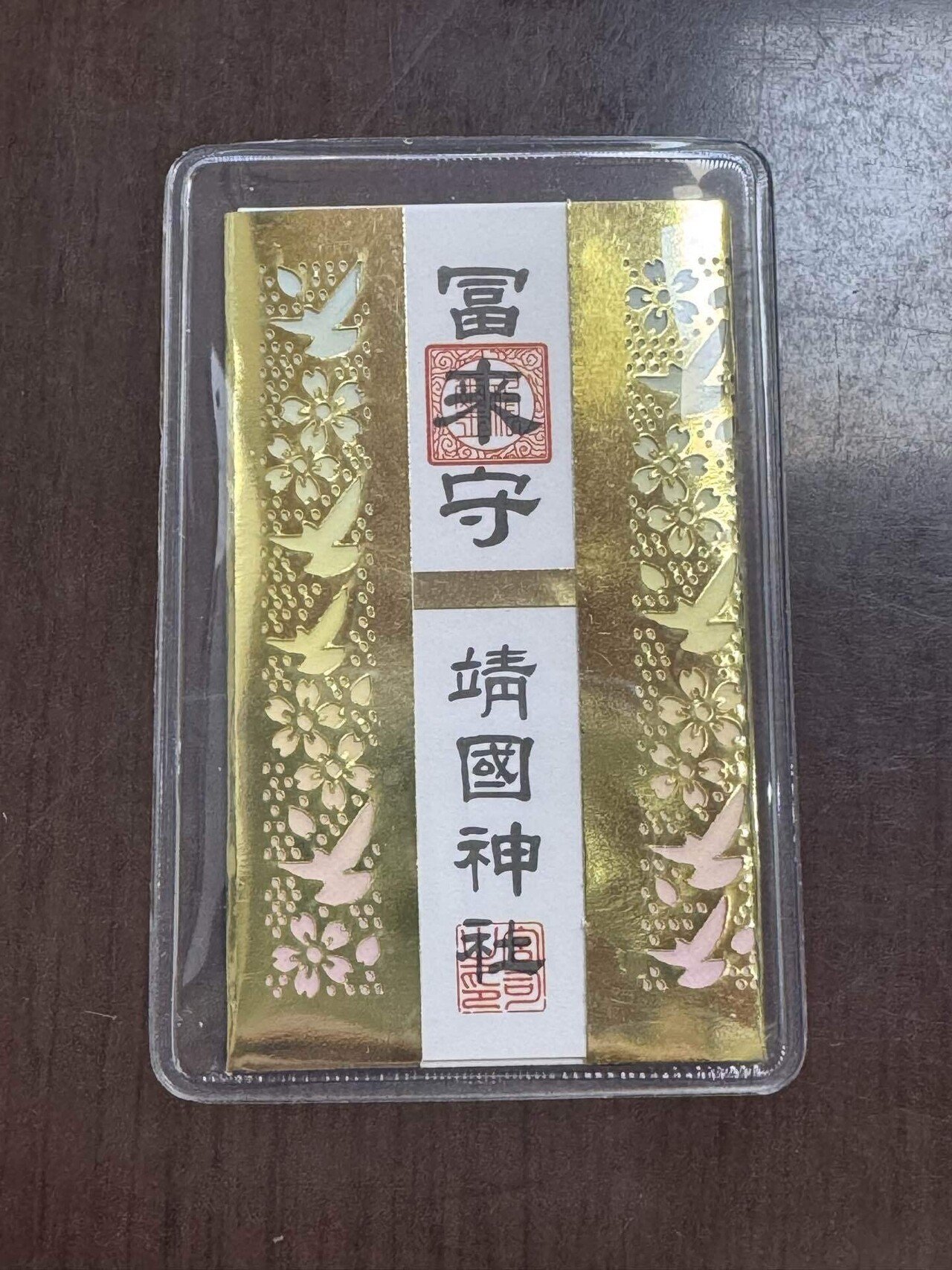 靖国神社 終戦70年袋入り 御守りセット