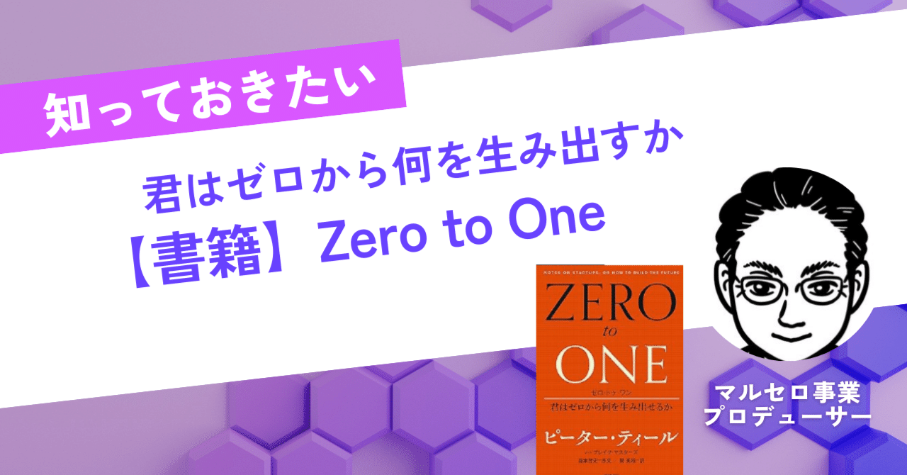 書籍紹介】Zero to One （ゼロトゥワン）君はゼロから何を生み出すか
