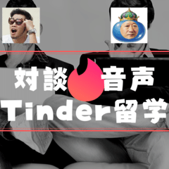 【前編】Tinderドネシア留学の教科書 あべしさんインタビュー音声