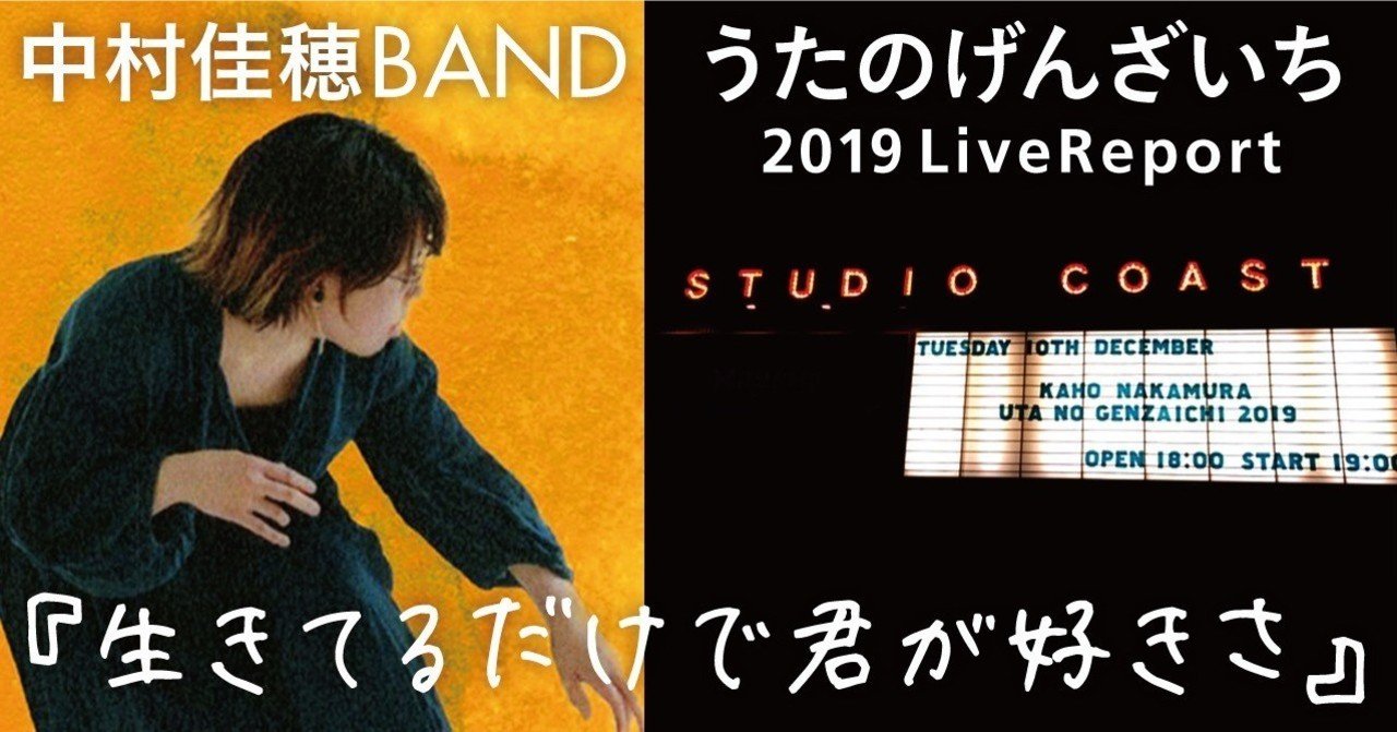 生きてるだけで君が好きさ』【中村佳穂 うたのげんざいち2019