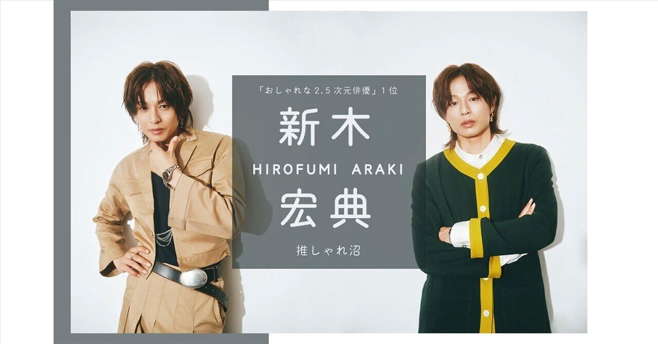 新木宏典「ファッションというより、服を愛している」numan読者