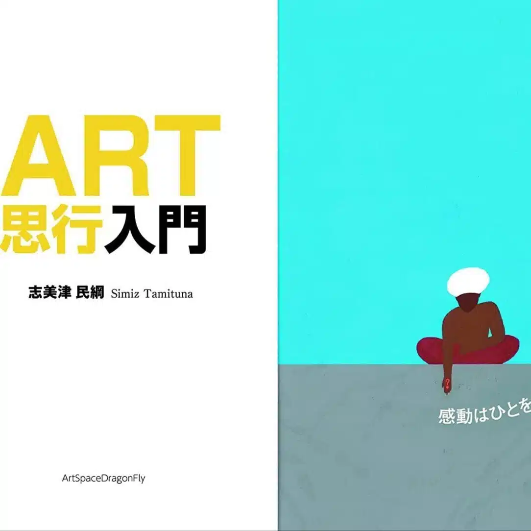 『ART思行』㋾始めよう