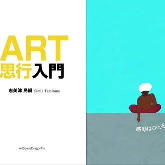 『ART思行』㋾始めよう