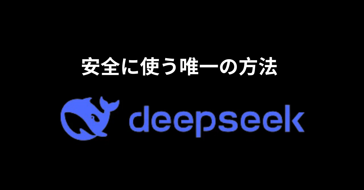Deepseekを安全に使うための唯一の方法：パソコンでAIを動かせ｜松井
