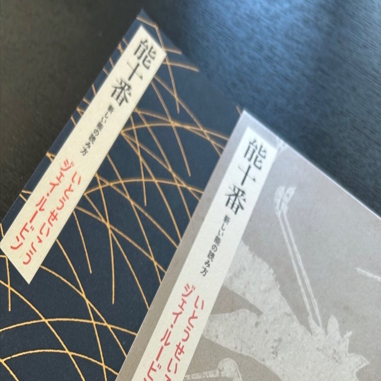 能十番 新しい能の読み方」シンポジウムに潜入｜眞坂私香（まざか