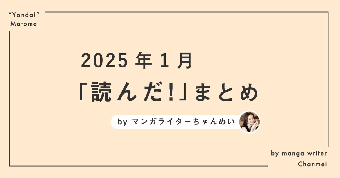 2025년 1월 '읽었다!' 만화 정리｜ちゃんめい｜マンガライター