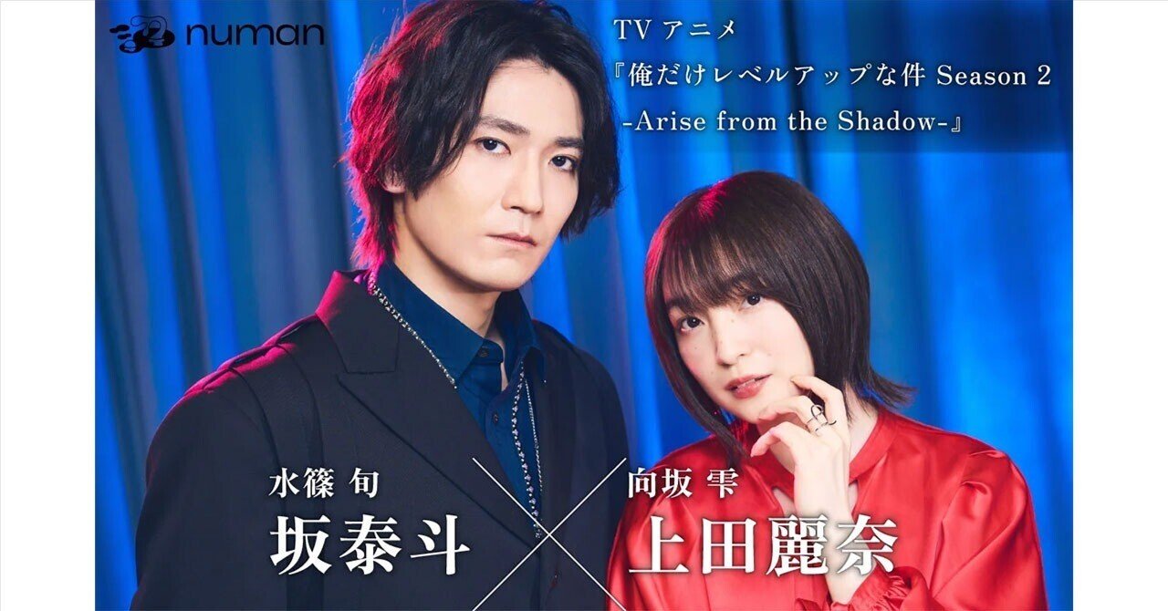 TVアニメ『俺レべ』坂 泰斗＆上田麗奈が互いの“TUEEE”演技を語り合う