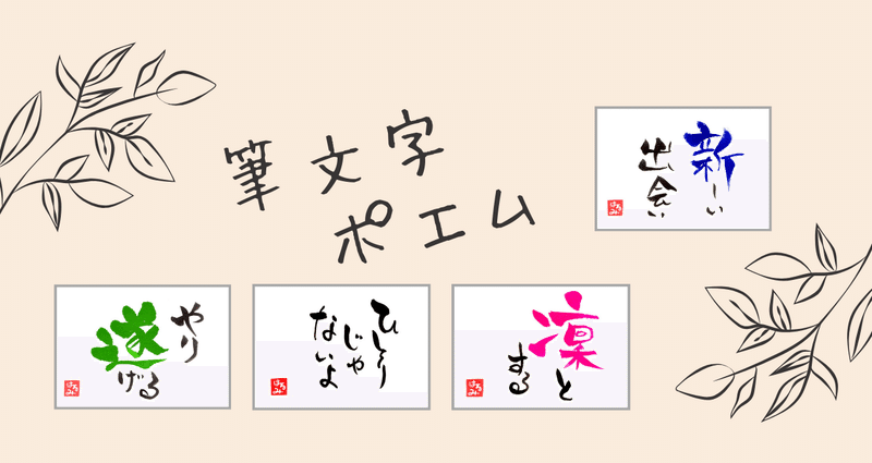 筆文字ポエム - みつはしちかこ｜はるちゃん｜note