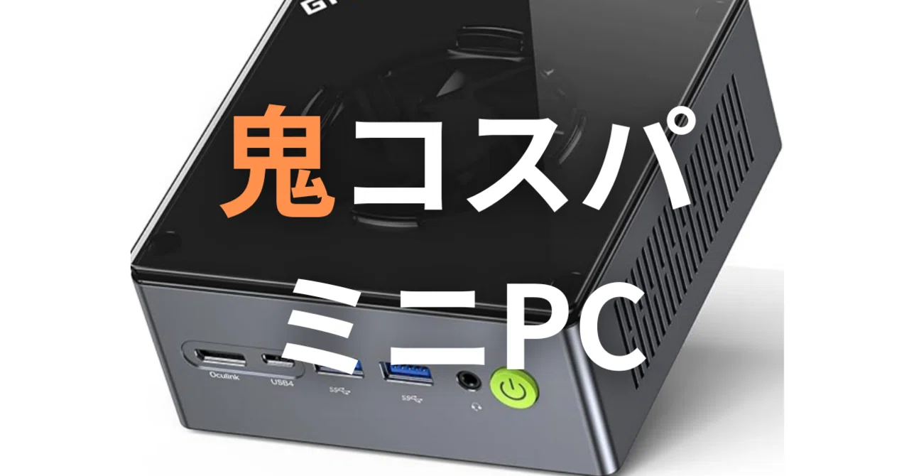 鬼のコスパのミニPCを発見したよ｜ひげガジェット商会のひげ