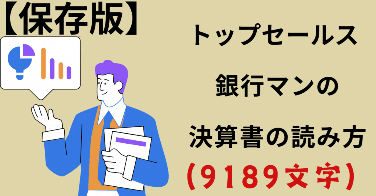 保存版】銀行トップセールスの決算書の読み方/頭に入って