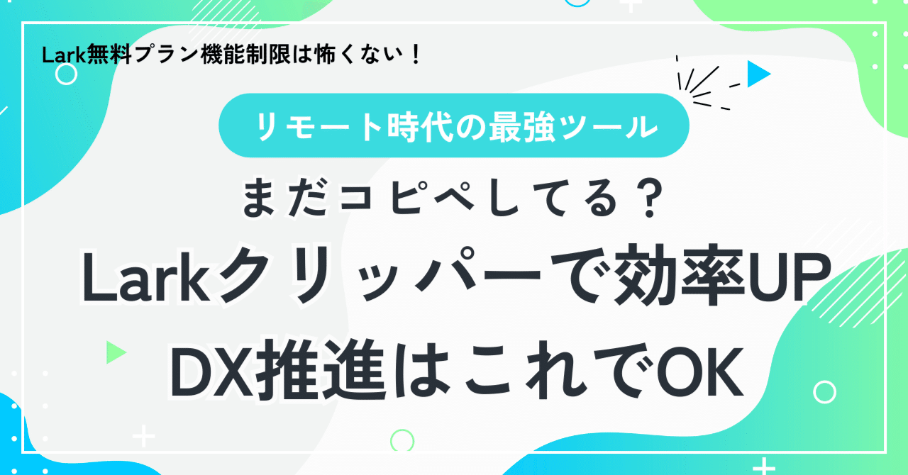 LARK　ご相談ページ まだコピペしてる？Larkクリッパーで効率UP、DX推進はこれでOK