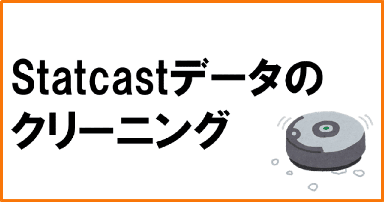 Statcastデータのクリーニング Student Analysis Note