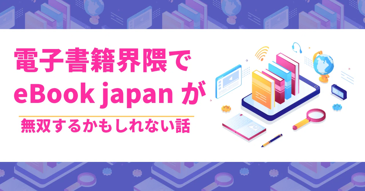 電子書籍界隈でeBook japanが無双するかもしれない話（2025/2/1）｜m kuma