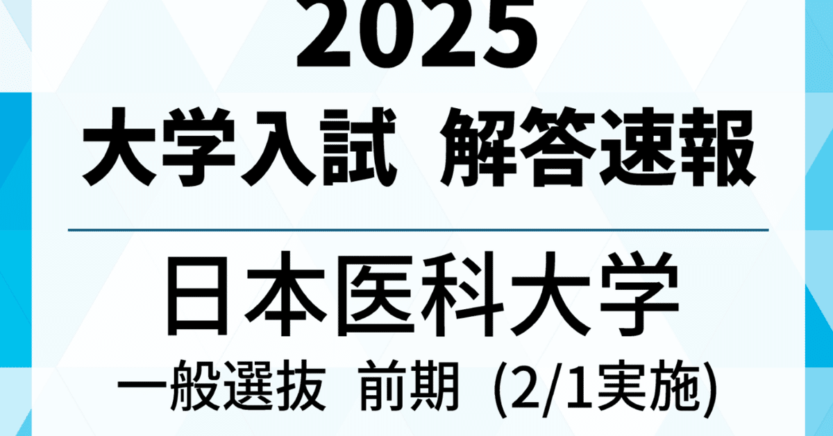 2025年 日本医科大学(前期・2/1実施) 数学 解答速報