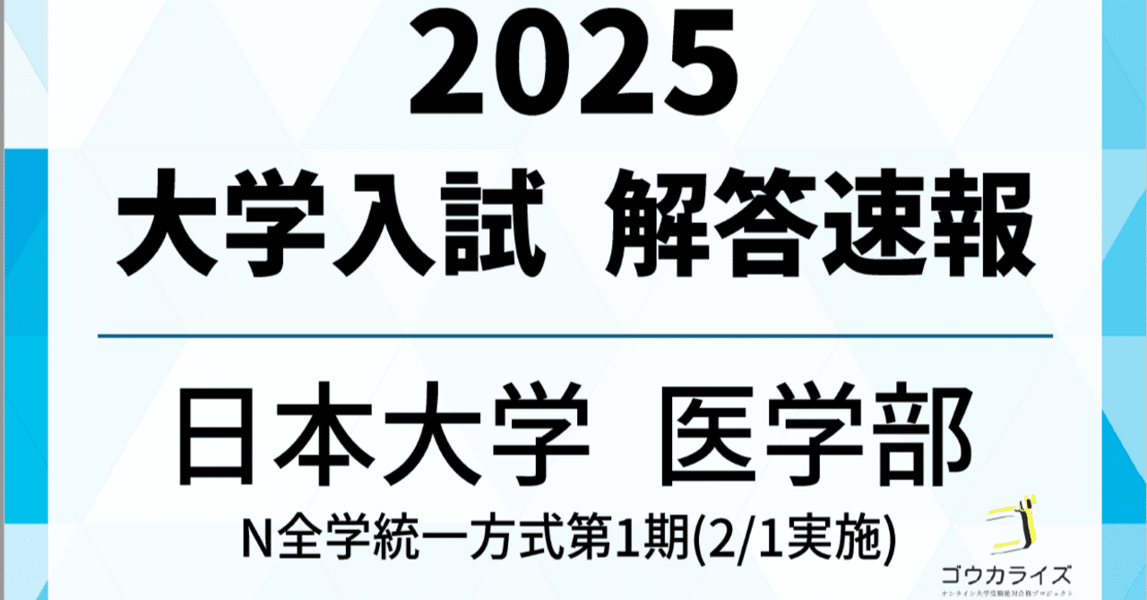 2025年 日本大学 N1(2/1実施 医学部・獣医学部・薬学部など 2025年 日本大学 N1(2/1実施 医学部・獣医学部・薬学部など