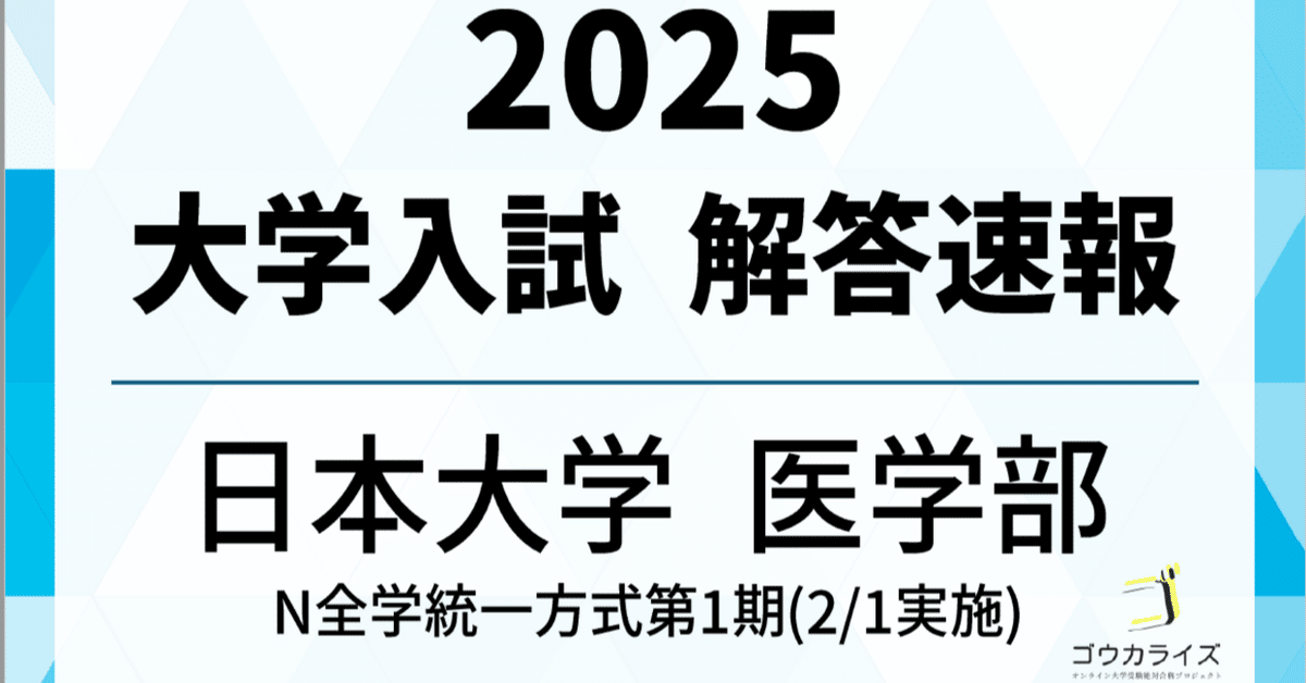 2025年 日本大学 N1(2/1実施 医学部・獣医学部・薬学部など