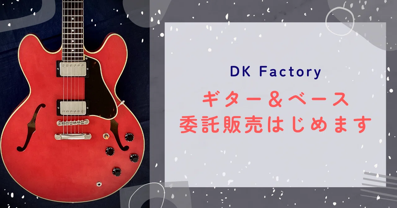 たいせつなギターを弾き継ぎたい。｜【ジャパンヴィンテージギター専門店】DK Factory