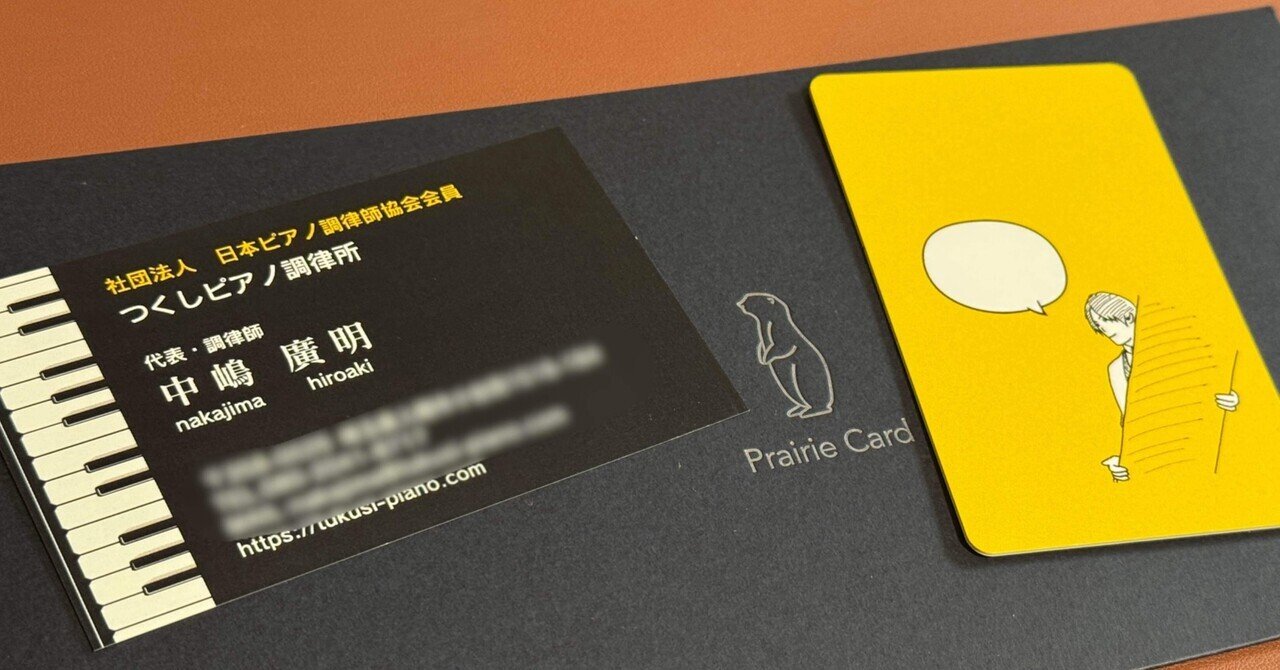 名刺の役割も変わっていく｜中嶋廣明＠つくしピアノ調律所