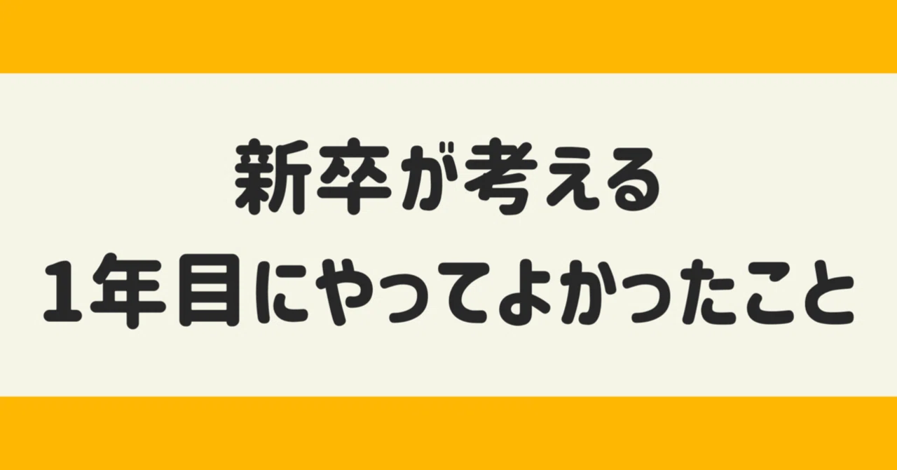 【新卒が考える】1年目にやってよかったこと｜snazzy_vibes