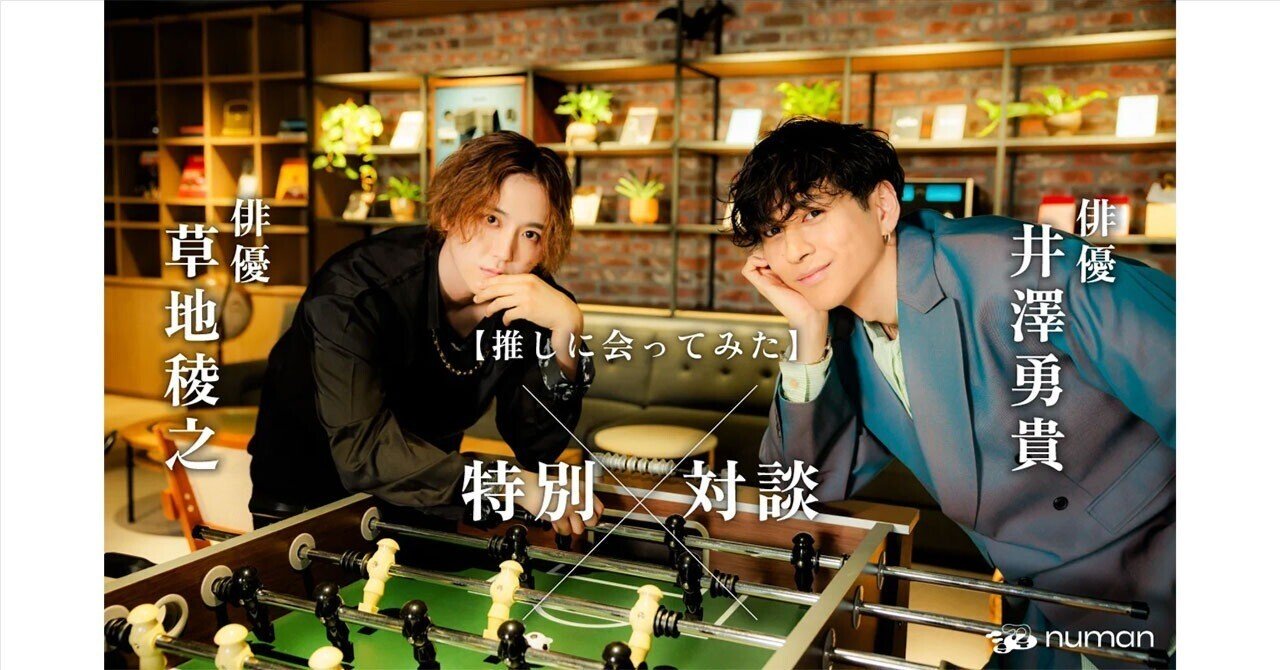 草地稜之は井澤勇貴を尊敬しているけれど、ライバル視もしている