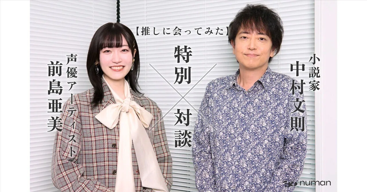 声優・前島亜美が推し小説家・中村文則に会ってみた1万字超の特別対談